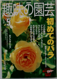 趣味の園芸 2002年5月号