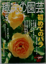 趣味の園芸 2002年5月号