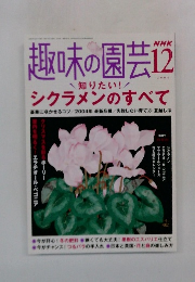 趣味の園芸　2004年12月号