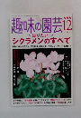 趣味の園芸　2004年12月号