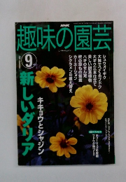 NHK趣味の園芸　2012年9月号