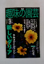 NHK趣味の園芸　2012年9月号