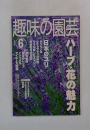 趣味の園芸　NHK 2002年6月号　