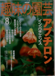 取味の園芸　2002年8月号