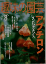 取味の園芸　2002年8月号