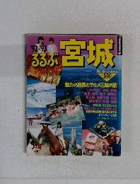 るるぶ　宮城　１９９２－１９９３
