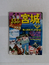 るるぶ　宮城　１９９２－１９９３