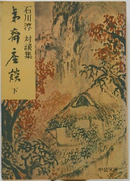 石川淳対談集 夷齋座談　下