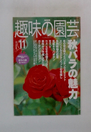 趣味の園芸　2001年11月号