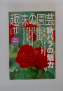 趣味の園芸　2001年11月号