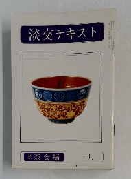 淡交テキスト　読 茶会編  １月