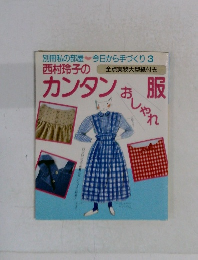 別冊私の部屋今日から手づくり　3　