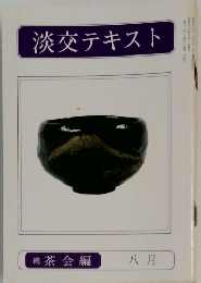 淡交テキスト　八月　