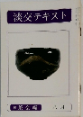 淡交テキスト　八月　