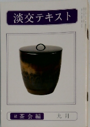 淡交テキスト　続 茶会編  九月