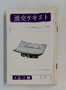 淡交テキスト　続茶会編　10月号