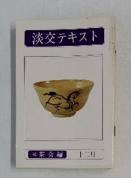 淡交テキスト　続茶会編 十二月　