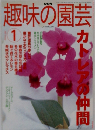 趣味の園芸　１９９９年1月号