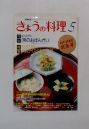 きょうの料理　5月号