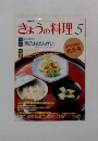 きょうの料理　5月号