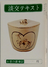 淡交テキスト　お茶の歳事記