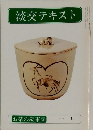 淡交テキスト　お茶の歳事記