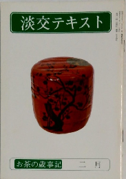 淡交テキスト　お茶の歳事記　二月　