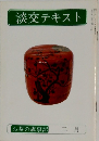 淡交テキスト　お茶の歳事記　二月　