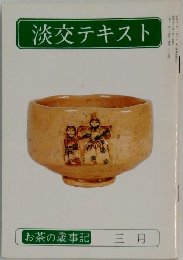 淡交テキスト 三月号