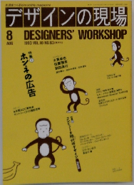 デザインの現場　１９９３年8月号