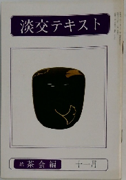 淡交テキスト　昭和五十五年十一月一日
