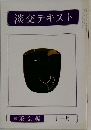 淡交テキスト　昭和五十五年十一月一日