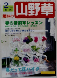 趣味の山野草　2002年2月号