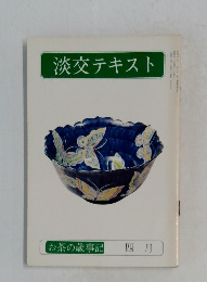 淡交テキスト　お茶の歳事記 四月　