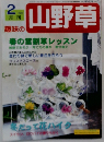 趣味の山野草　2002年2月号