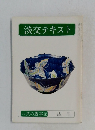 淡交テキスト　お茶の歳事記 四月　
