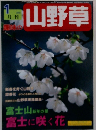 山野草　2002年1月号
