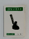 淡交テキスト　お茶の歳事記 五月　