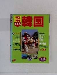 るるぶ　韓国'93ー'94
