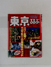 東京るるぶ '96