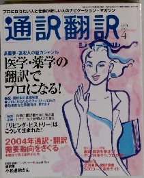 通訳翻訳　2004年4月号