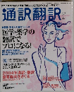 通訳翻訳　2004年4月号