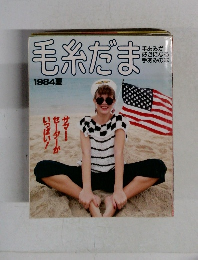 毛糸だま徒　１９８４年夏号