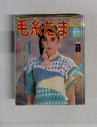 毛糸だま　１９８４年春号