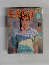 毛糸だま　１９８４年春号