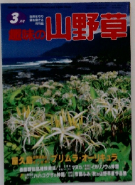 趣味の山野草　3月号