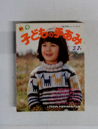 子どもの手あみ　3・7才