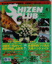 SHIZENS CLUB　2006年4月号