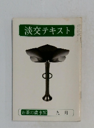 淡交テキスト　お茶の歳事記 九月