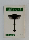 淡交テキスト　お茶の歳事記 九月